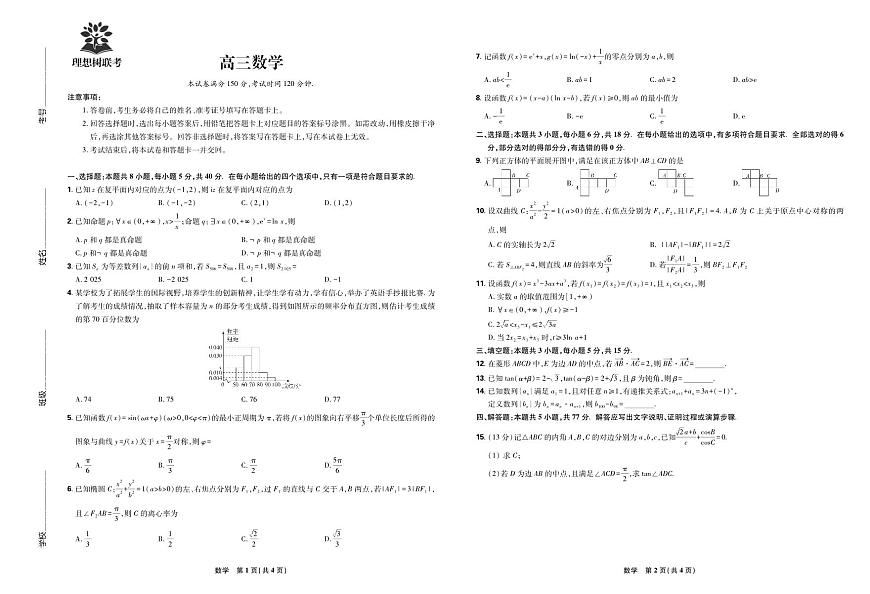 【数学联考试卷】东北三省精准教学联盟2025届高三4月联考（黑吉辽卷-理想树联考）第1页