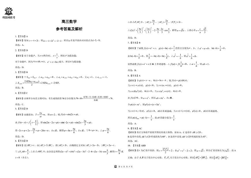 【数学答案解析】东北三省精准教学联盟2025届高三4月联考（黑吉辽卷-理想树联考）第1页