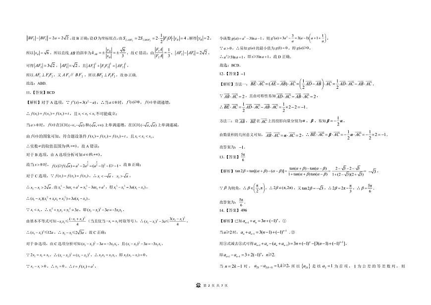 【数学答案解析】东北三省精准教学联盟2025届高三4月联考（黑吉辽卷-理想树联考）第2页