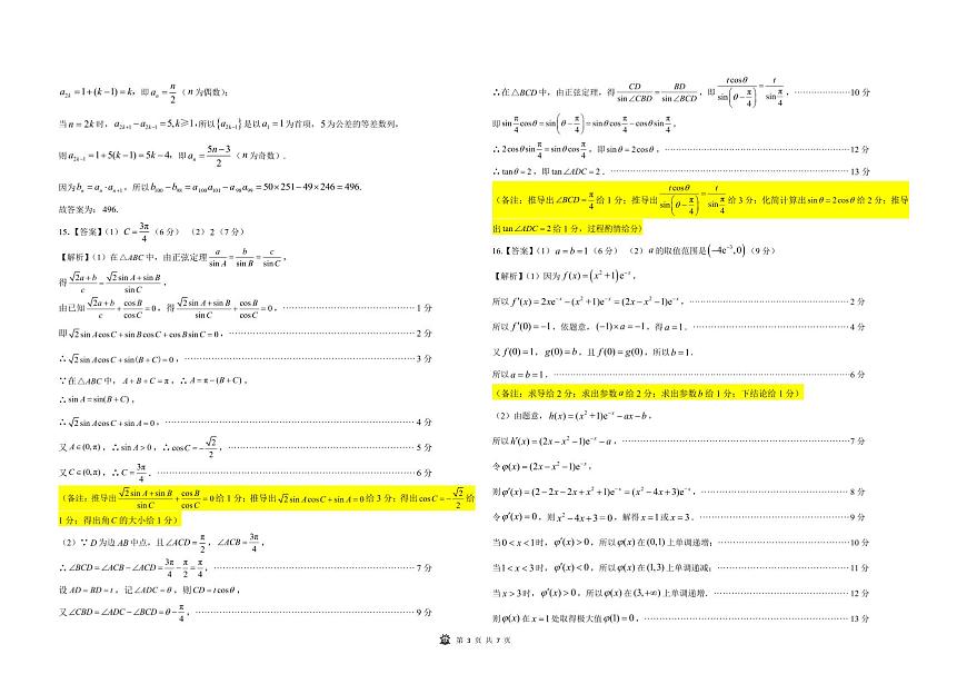 【数学答案解析】东北三省精准教学联盟2025届高三4月联考（黑吉辽卷-理想树联考）第3页