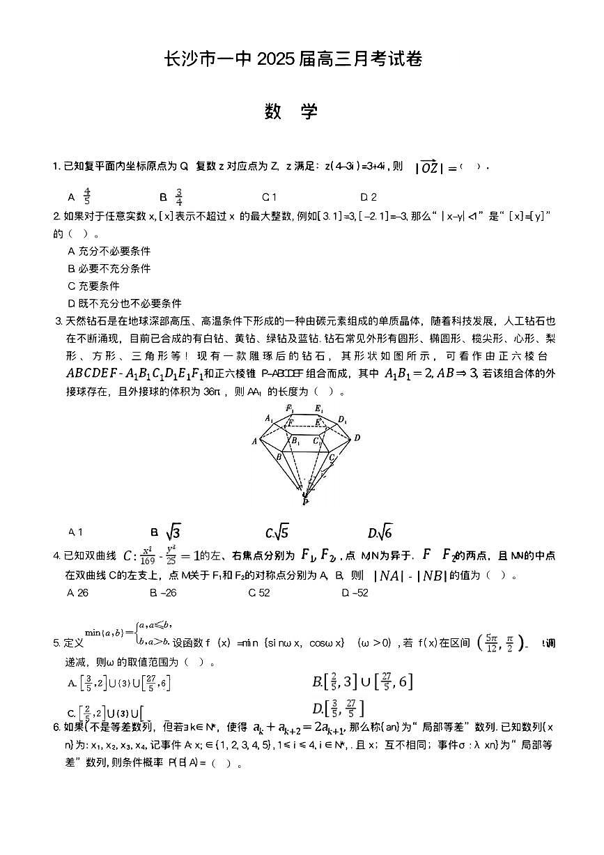 长沙市第一中学2024-2025学年高三下学期月考数学试题卷（含答案）第1页