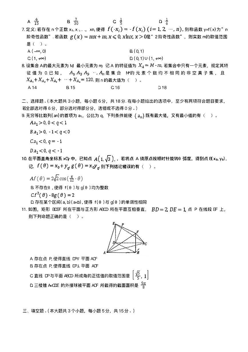 长沙市第一中学2024-2025学年高三下学期月考数学试题卷（含答案）第2页