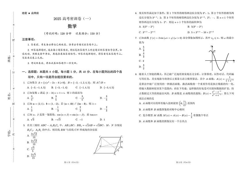 2025高考数学密训卷（一）第1页