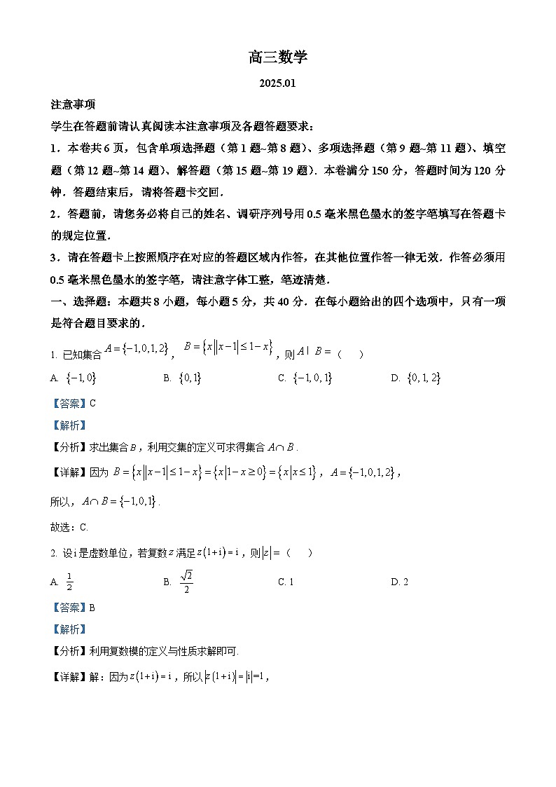江苏省苏州市2024-2025学年高三上学期期末考试数学试题  Word版含解析第1页