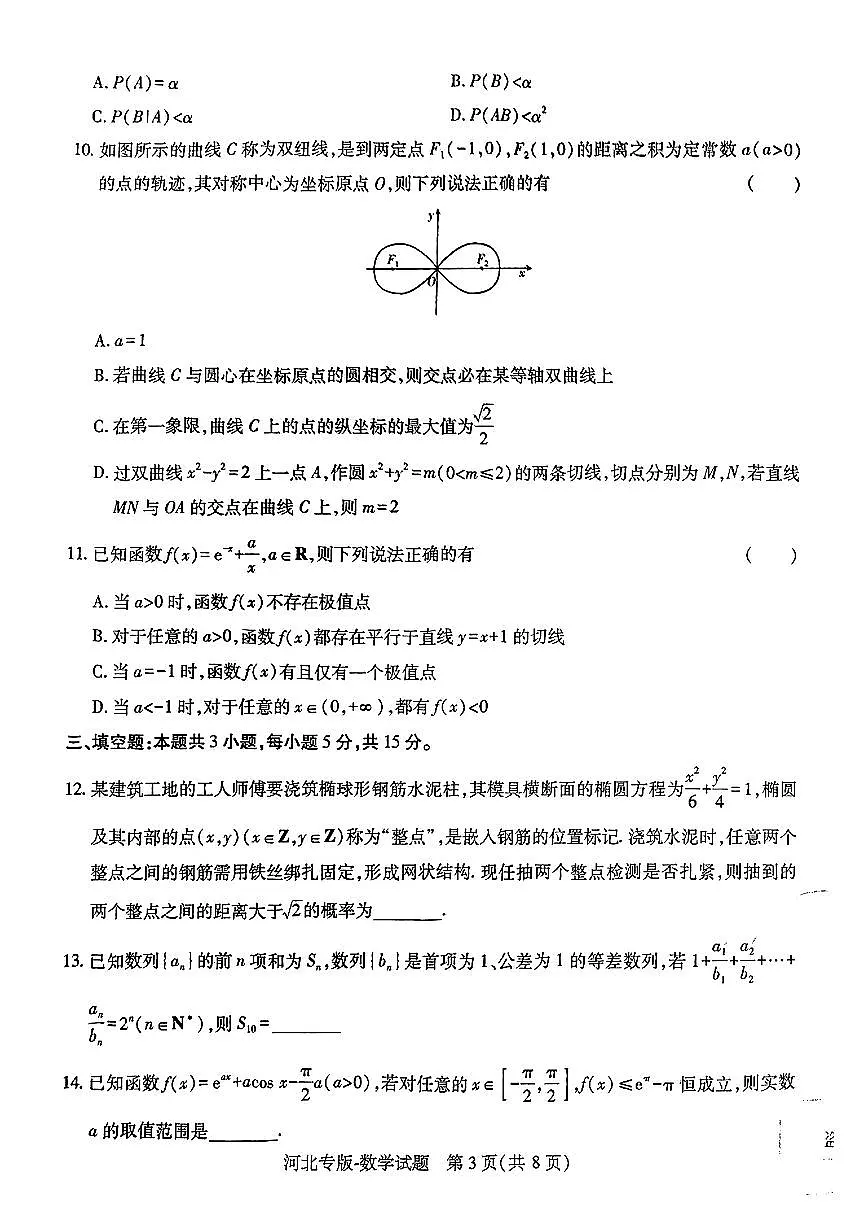 【数学】王后雄2025高考押题预测卷（新高考Ⅰ卷版）第3页