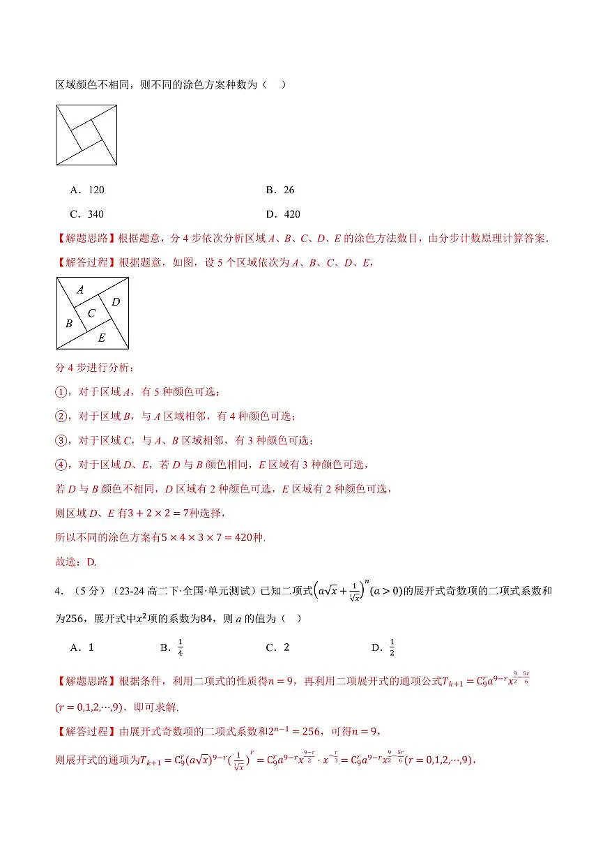 第六章 计数原理全章综合测试卷（提高篇）（人教A版2019选择性必修第三册）（解析版）2024-2025学年高二数学举一反三系列（人教A版2019选择性必修第三册）第2页