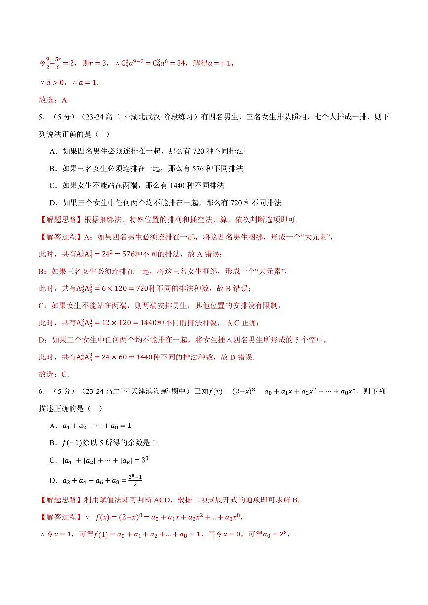 第六章 计数原理全章综合测试卷（提高篇）（人教A版2019选择性必修第三册）（解析版）2024-2025学年高二数学举一反三系列（人教A版2019选择性必修第三册）第3页