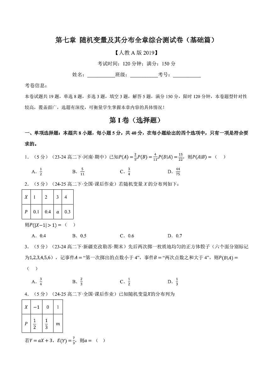 专题7.11 随机变量及其分布全章综合测试卷（基础篇）（人教A版2019选择性必修第三册）（原卷版）2024-2025学年高二数学举一反三系列（人教A版2019选择性必修第三册）第1页