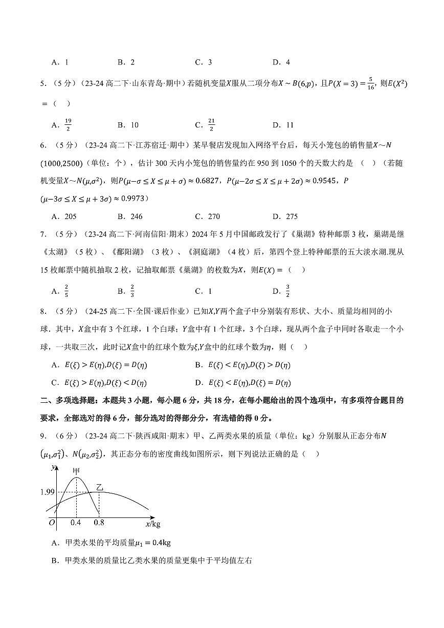 专题7.11 随机变量及其分布全章综合测试卷（基础篇）（人教A版2019选择性必修第三册）（原卷版）2024-2025学年高二数学举一反三系列（人教A版2019选择性必修第三册）第2页