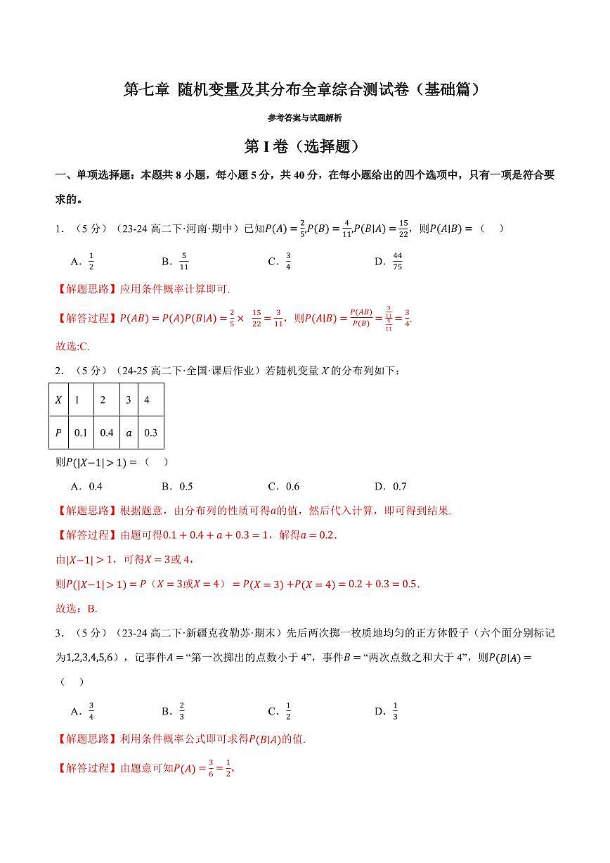专题7.11 随机变量及其分布全章综合测试卷（基础篇）（人教A版2019选择性必修第三册）（解析版）2024-2025学年高二数学举一反三系列（人教A版2019选择性必修第三册）第1页