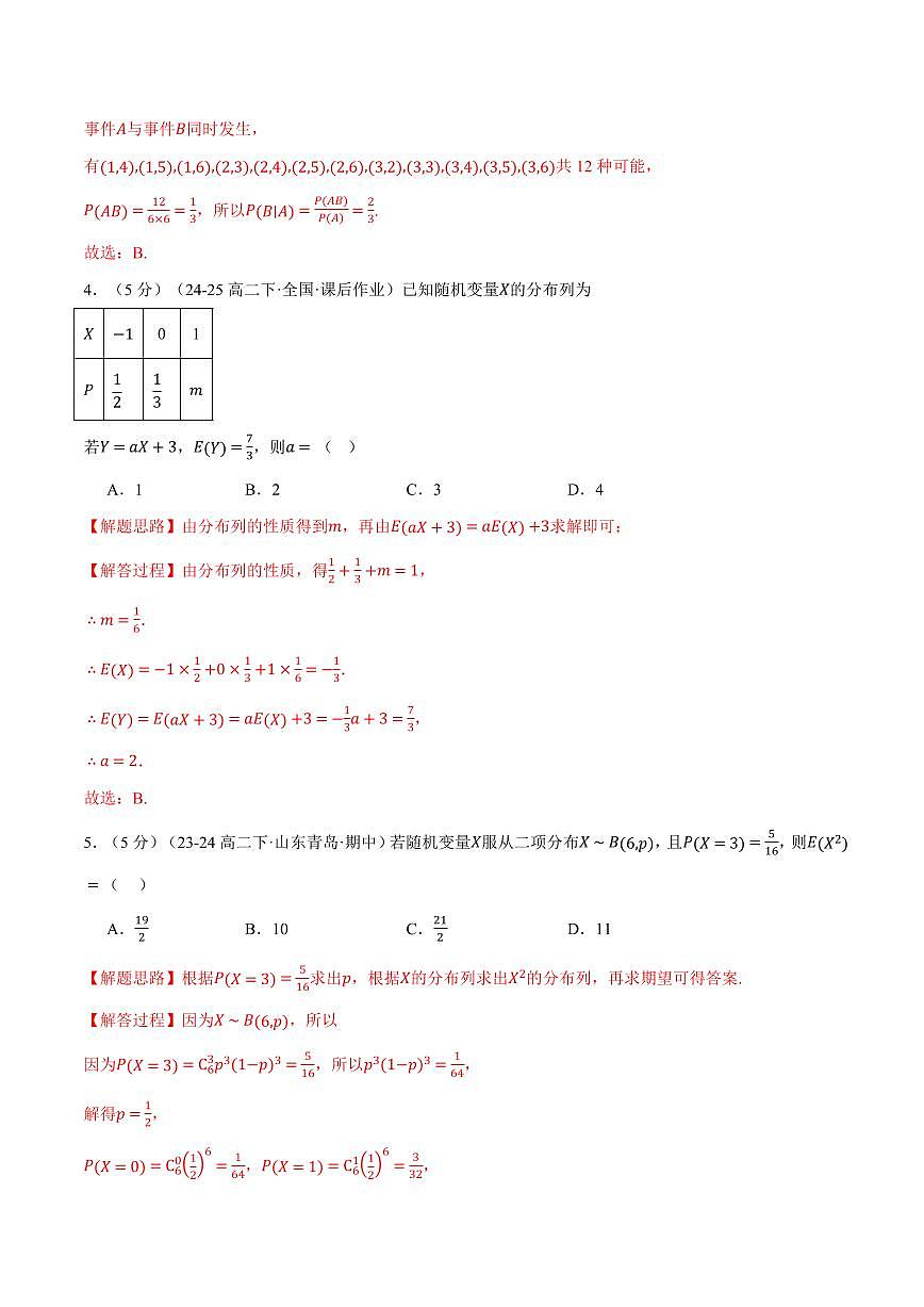 专题7.11 随机变量及其分布全章综合测试卷（基础篇）（人教A版2019选择性必修第三册）（解析版）2024-2025学年高二数学举一反三系列（人教A版2019选择性必修第三册）第2页