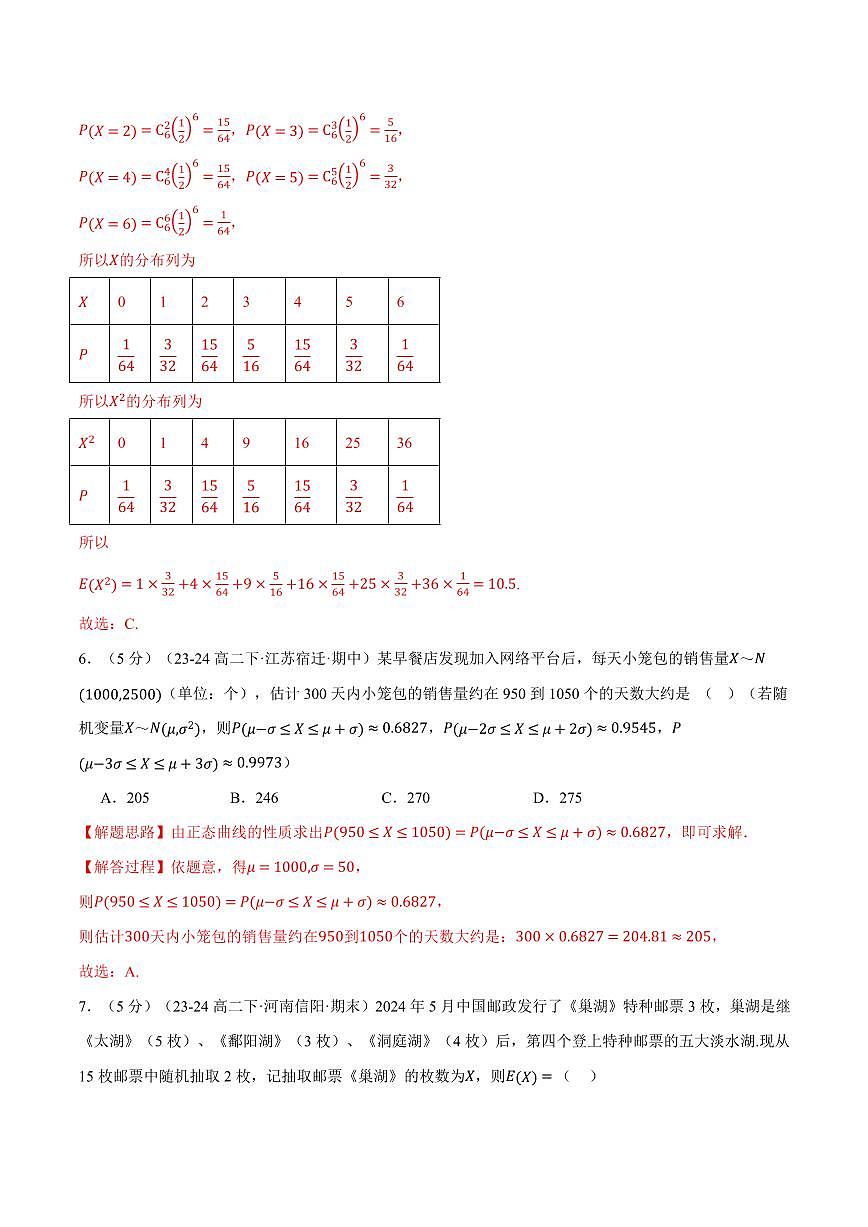 专题7.11 随机变量及其分布全章综合测试卷（基础篇）（人教A版2019选择性必修第三册）（解析版）2024-2025学年高二数学举一反三系列（人教A版2019选择性必修第三册）第3页
