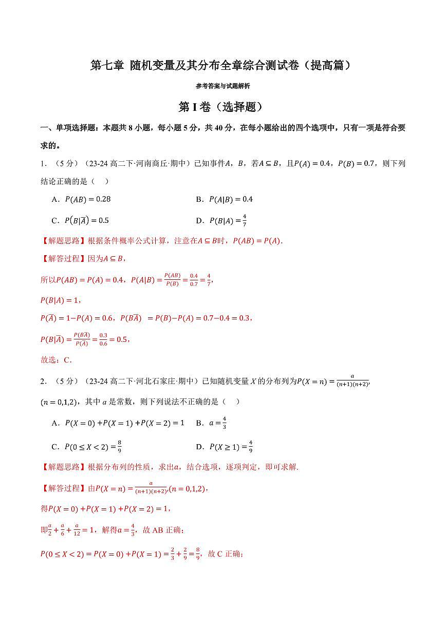 专题7.12 随机变量及其分布全章综合测试卷（提高篇）（人教A版2019选择性必修第三册）（解析版）2024-2025学年高二数学举一反三系列（人教A版2019选择性必修第三册）第1页