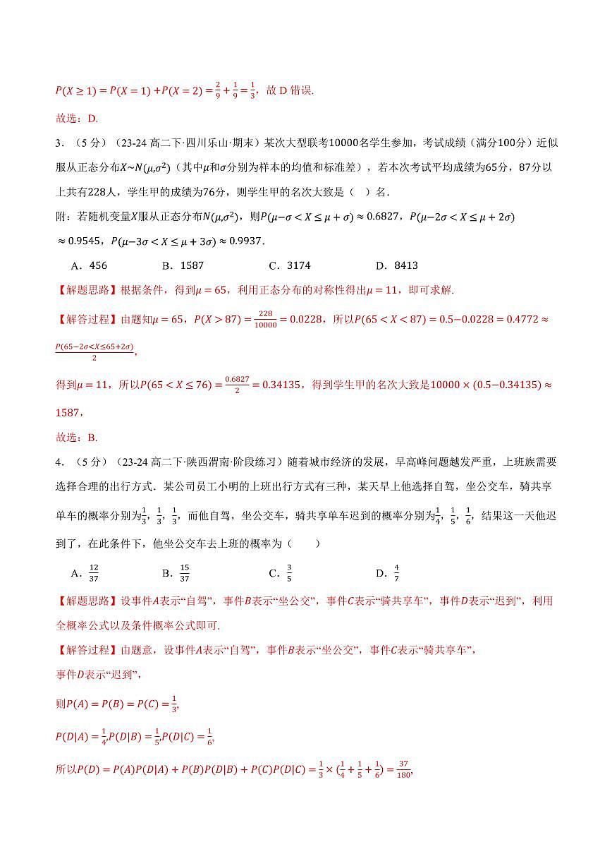 专题7.12 随机变量及其分布全章综合测试卷（提高篇）（人教A版2019选择性必修第三册）（解析版）2024-2025学年高二数学举一反三系列（人教A版2019选择性必修第三册）第2页