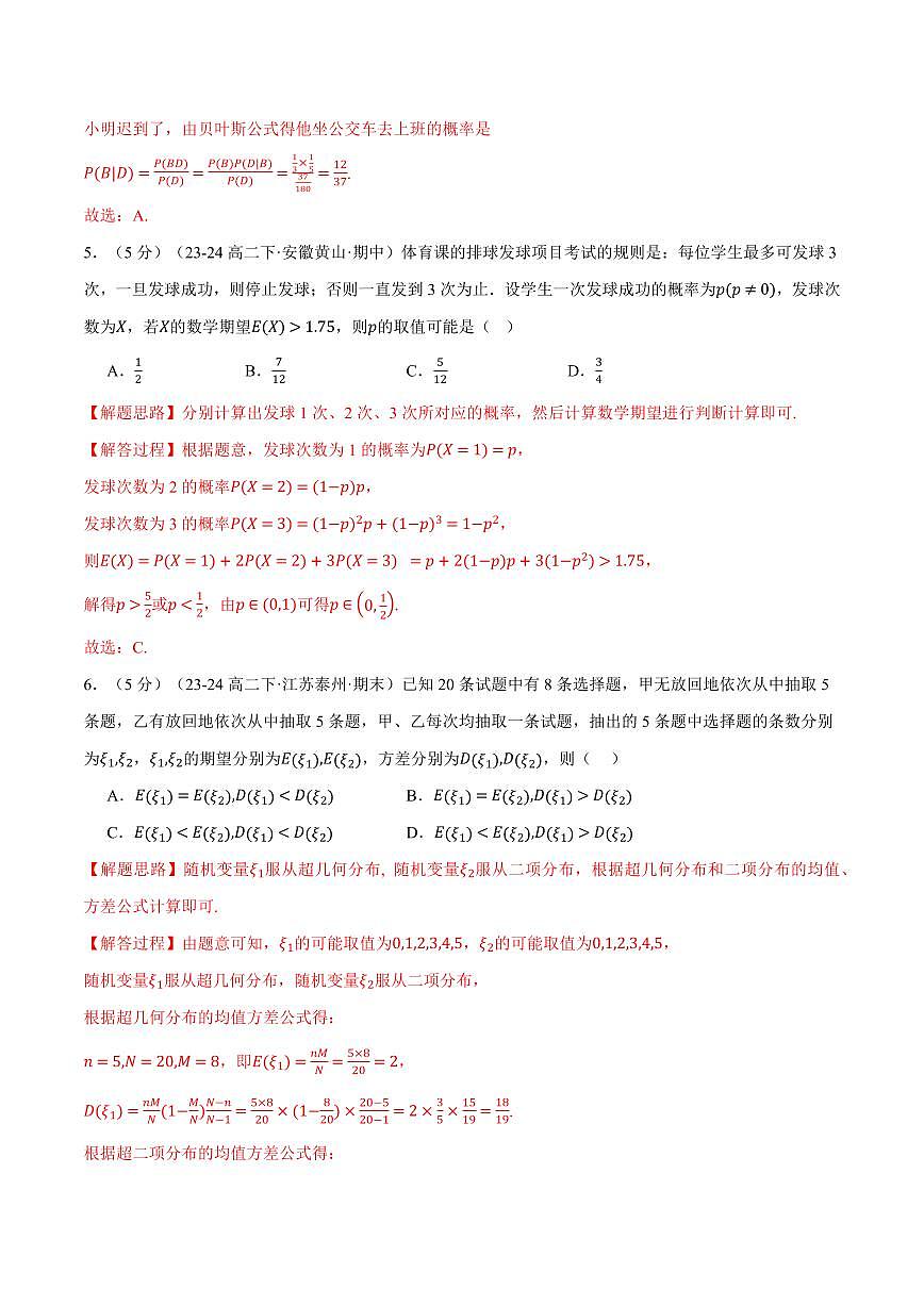 专题7.12 随机变量及其分布全章综合测试卷（提高篇）（人教A版2019选择性必修第三册）（解析版）2024-2025学年高二数学举一反三系列（人教A版2019选择性必修第三册）第3页