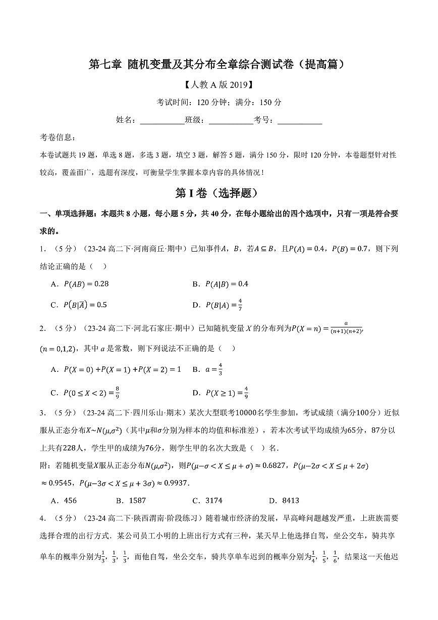 专题7.12 随机变量及其分布全章综合测试卷（提高篇）（人教A版2019选择性必修第三册）（原卷版）2024-2025学年高二数学举一反三系列（人教A版2019选择性必修第三册）第1页