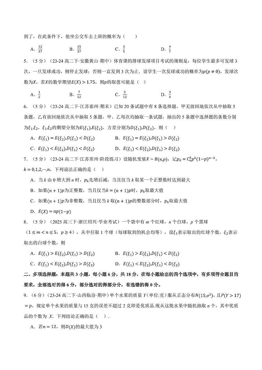 专题7.12 随机变量及其分布全章综合测试卷（提高篇）（人教A版2019选择性必修第三册）（原卷版）2024-2025学年高二数学举一反三系列（人教A版2019选择性必修第三册）第2页
