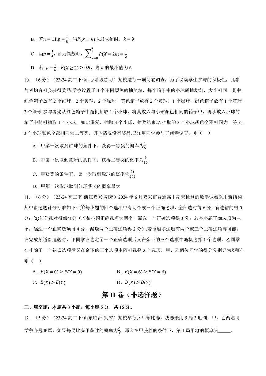 专题7.12 随机变量及其分布全章综合测试卷（提高篇）（人教A版2019选择性必修第三册）（原卷版）2024-2025学年高二数学举一反三系列（人教A版2019选择性必修第三册）第3页