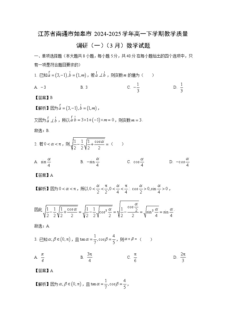 江苏省南通市如皋市2024-2025学年高一下学期教学质量调研（一）（3月）数学试卷（解析版）第1页