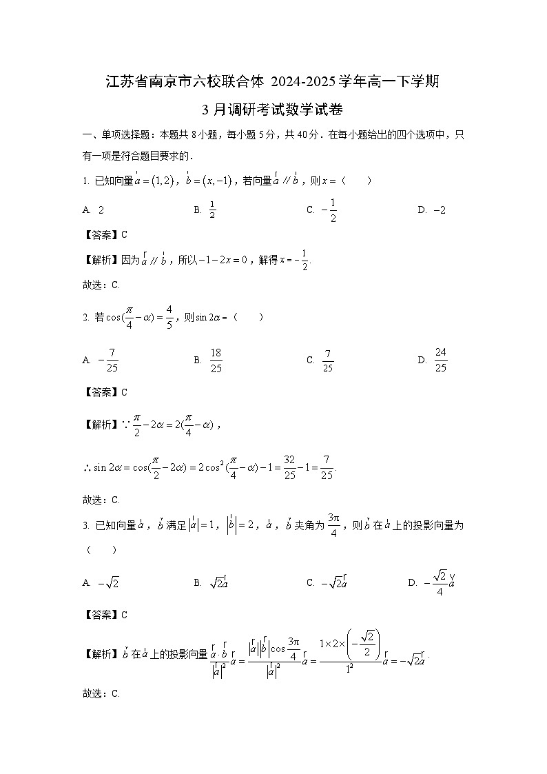江苏省南京市六校联合体2024-2025学年高一下学期3月调研考试数学试卷（解析版）第1页