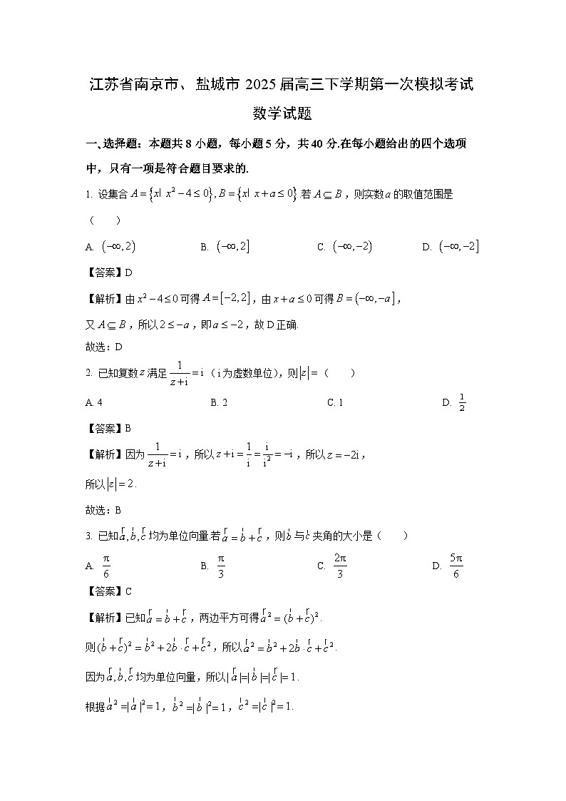 江苏省南京市、盐城市2025届高三下学期第一次模拟考试数学试卷（解析版）第1页