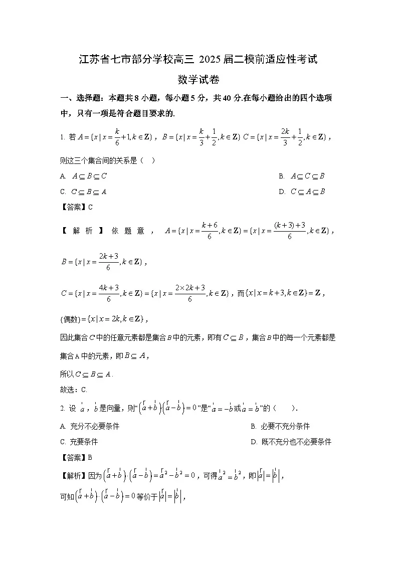 江苏省七市部分学校2025届高考二模前适应性考试数学试卷（解析版）第1页