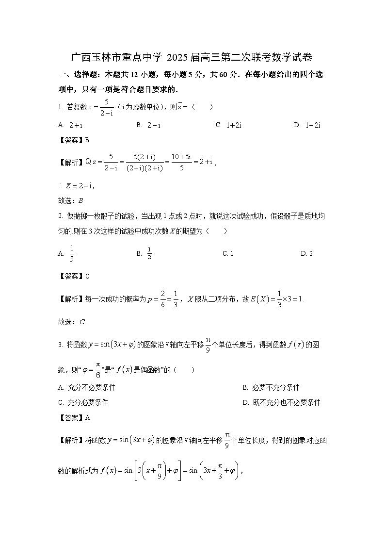 广西玉林市重点中学2025届高三第二次联考数学试卷（解析版）第1页