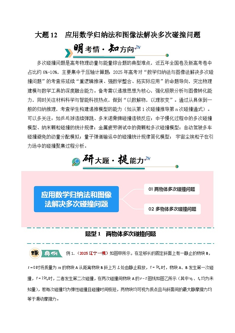 大题12 应用数学归纳法和图像法解决多次碰撞问题（原卷版）第1页