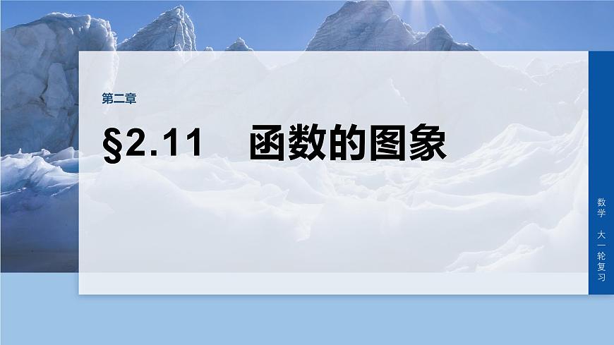 第二章　§2.11　函数的图象第1页