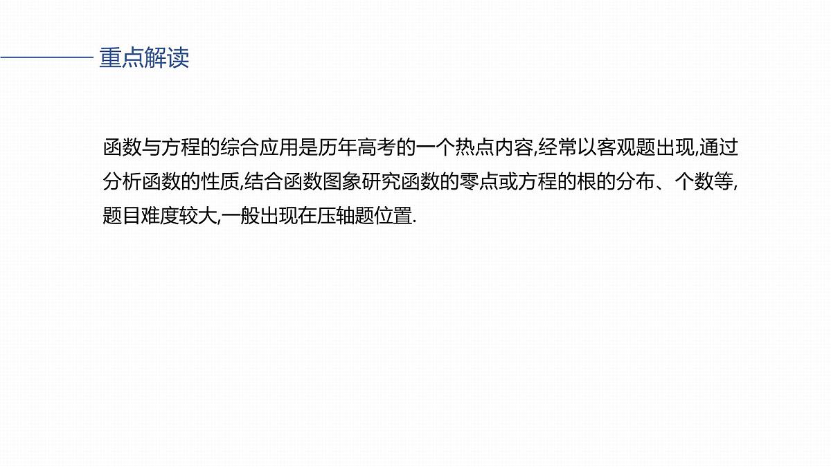第二章　§2.13　函数与方程的综合应用第2页