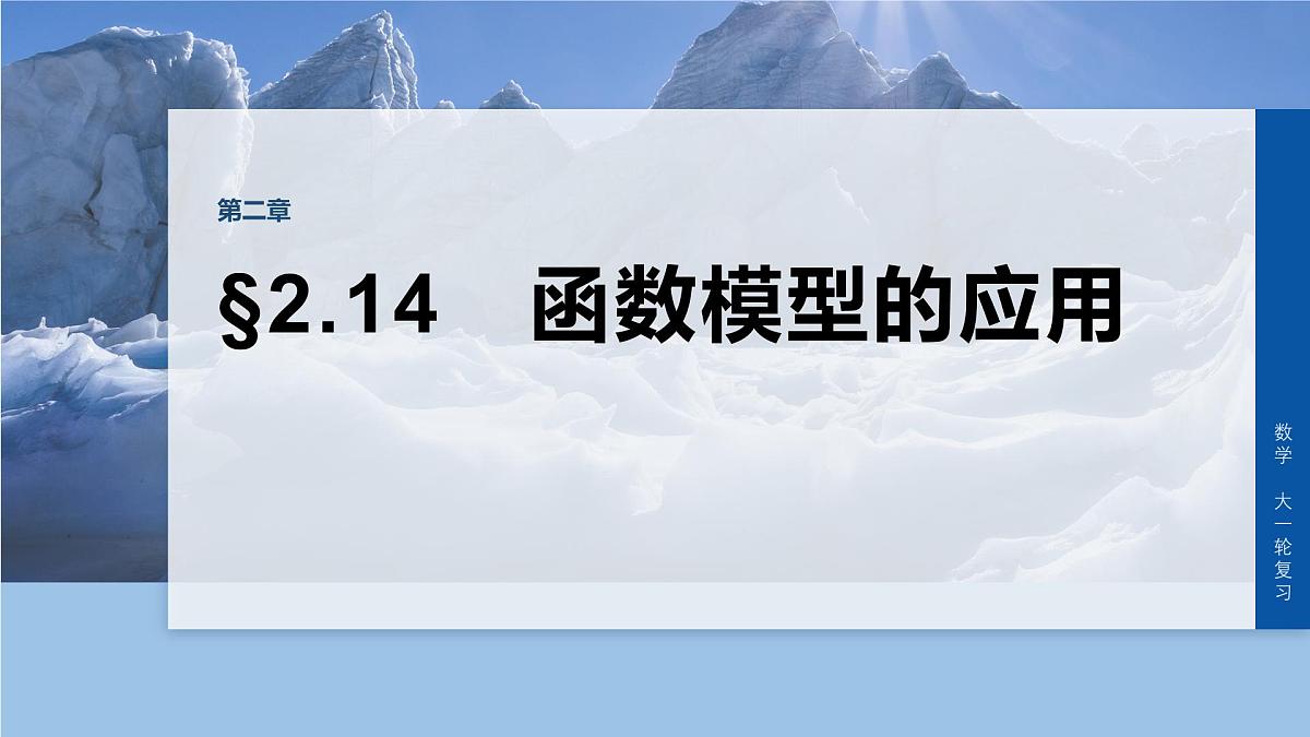 第二章　§2.14　函数模型的应用第1页