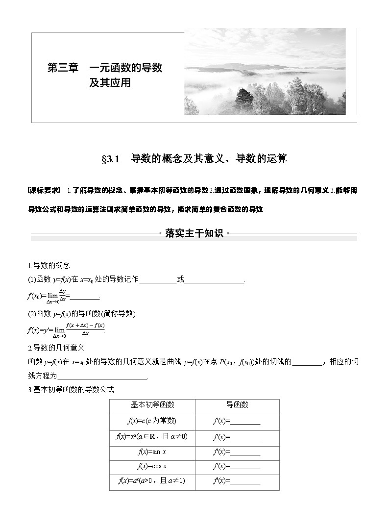 第三章　§3.1　导数的概念及其意义、导数的运算（学生版）第1页