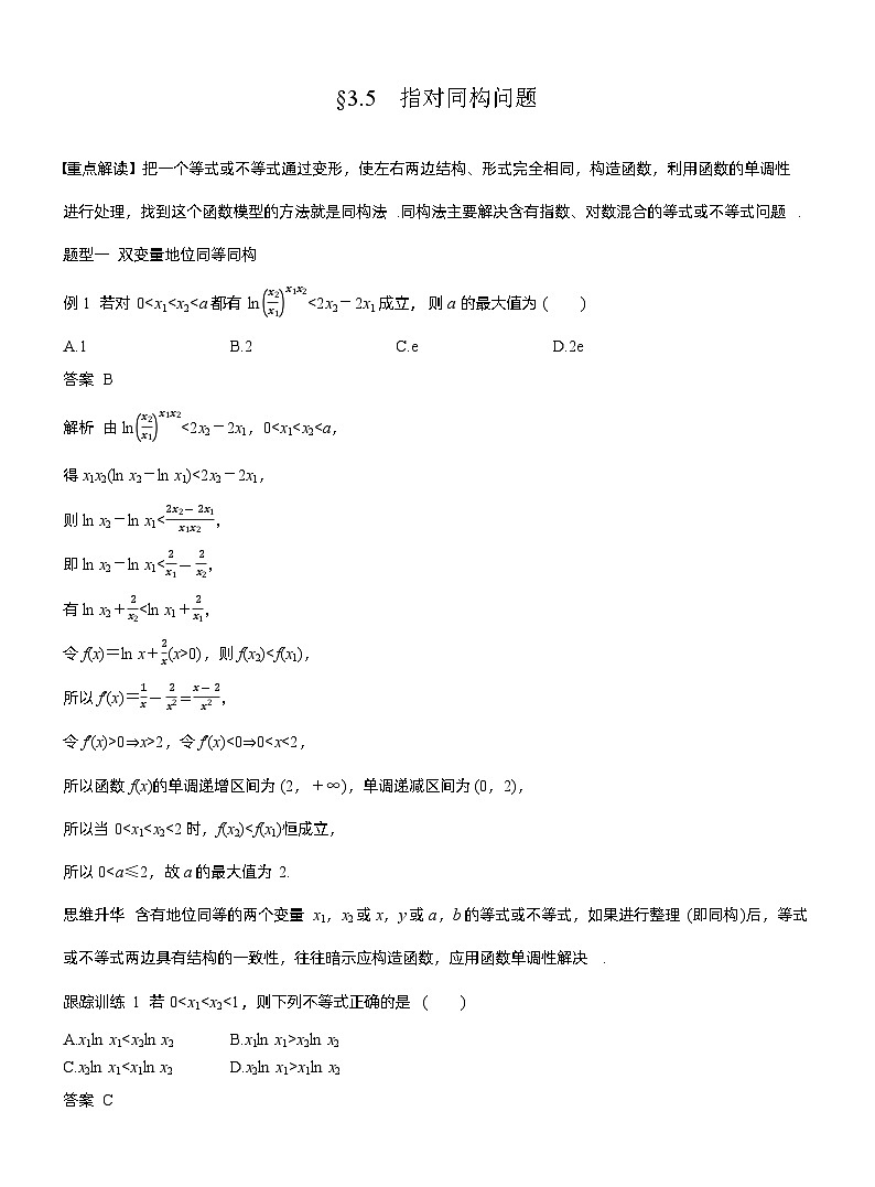 第三章　§3.5　指对同构问题（教师版）第1页