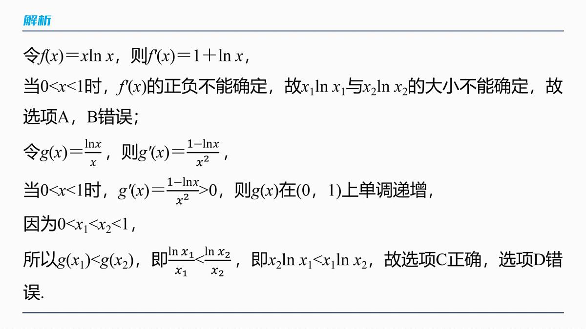 第三章　§3.5　指对同构问题第8页