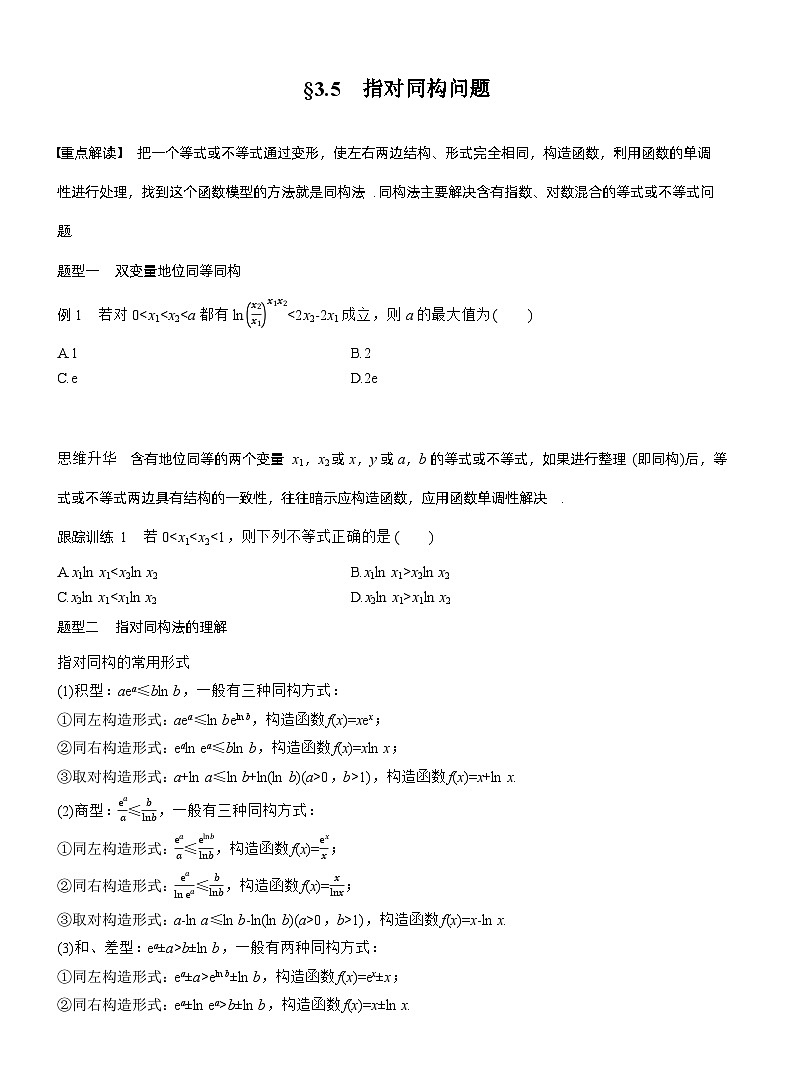 第三章　§3.5　指对同构问题（学生版）第1页
