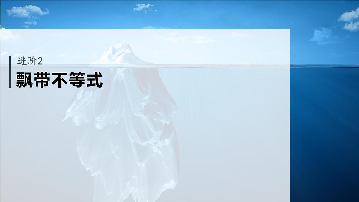 第三章　进阶篇　不等式证明方法　进阶2　飘带不等式第2页