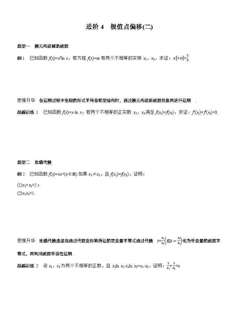 第三章　进阶篇　不等式证明方法　进阶4　极值点偏移(二)（学生版）第1页