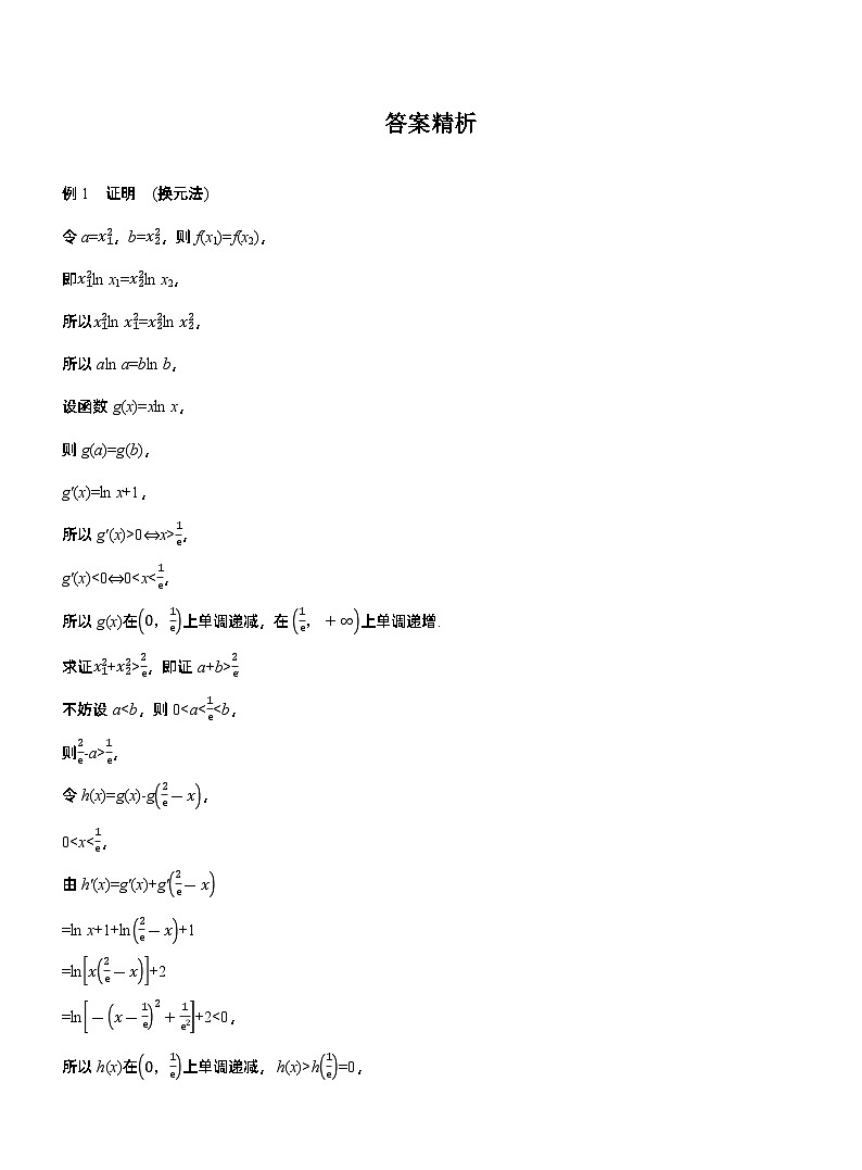第三章　进阶篇　不等式证明方法　进阶4　极值点偏移(二)（学生版）第2页