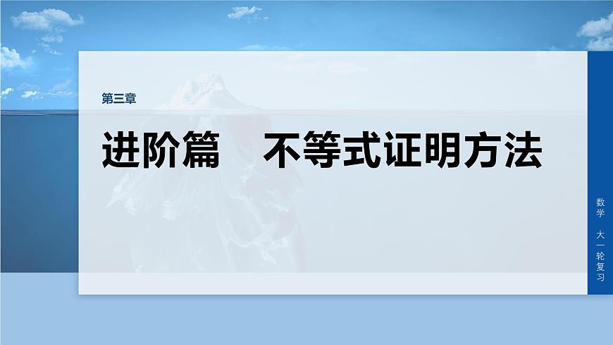 第三章　进阶篇　不等式证明方法　进阶4　极值点偏移(二)第1页