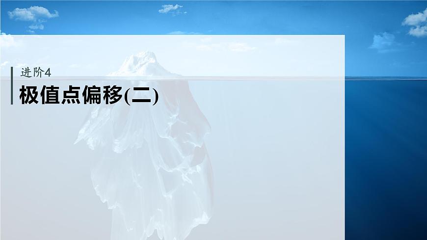 第三章　进阶篇　不等式证明方法　进阶4　极值点偏移(二)第2页
