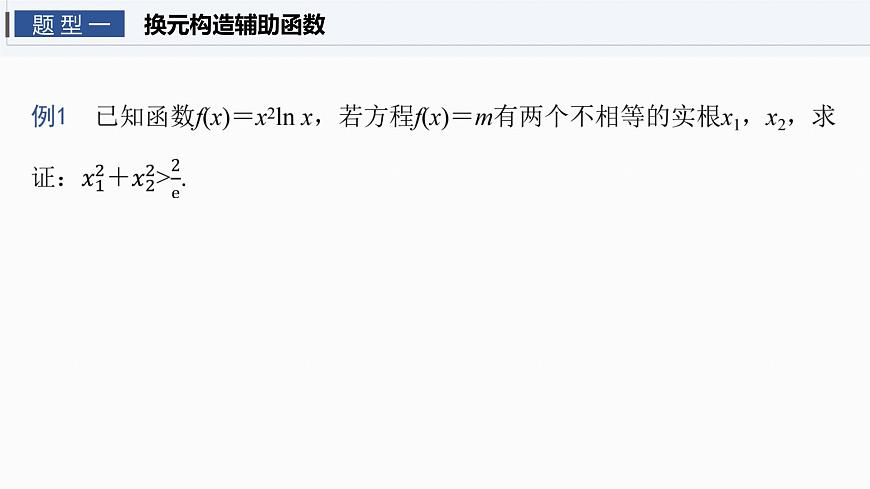 第三章　进阶篇　不等式证明方法　进阶4　极值点偏移(二)第3页