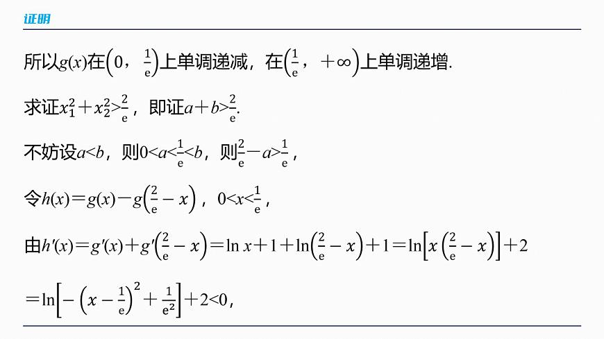 第三章　进阶篇　不等式证明方法　进阶4　极值点偏移(二)第5页