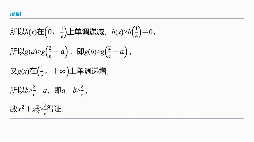 第三章　进阶篇　不等式证明方法　进阶4　极值点偏移(二)第6页