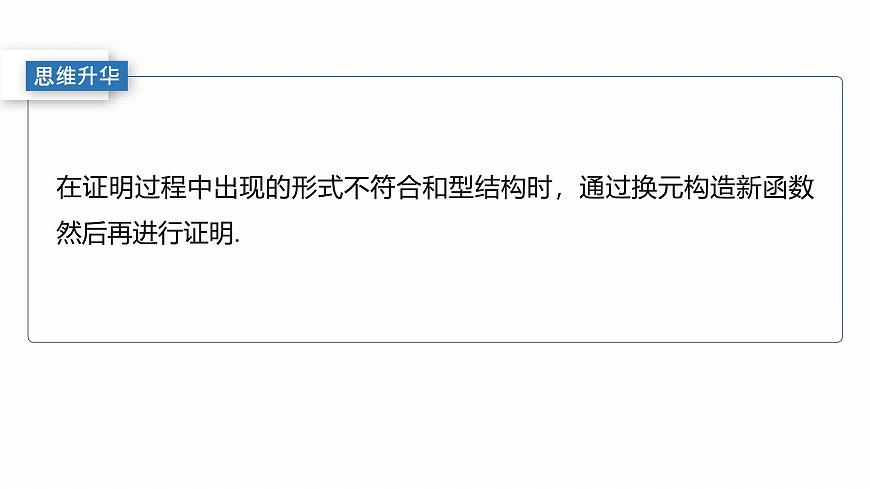 第三章　进阶篇　不等式证明方法　进阶4　极值点偏移(二)第7页