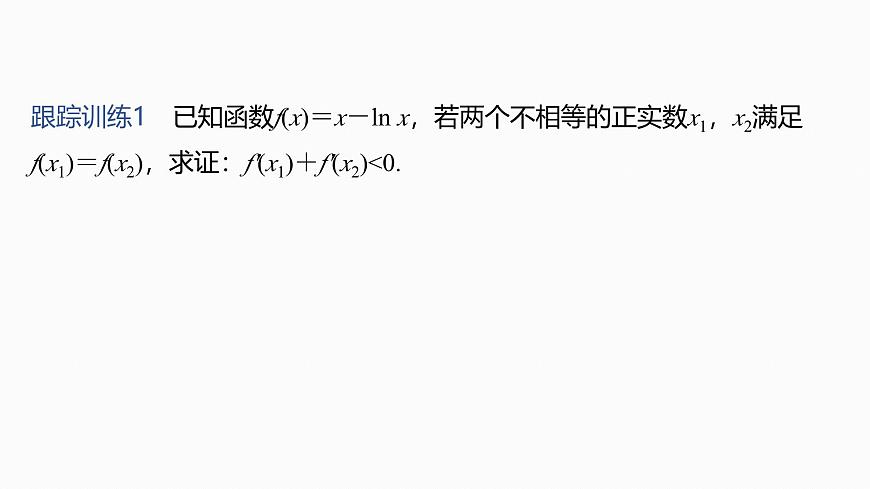 第三章　进阶篇　不等式证明方法　进阶4　极值点偏移(二)第8页