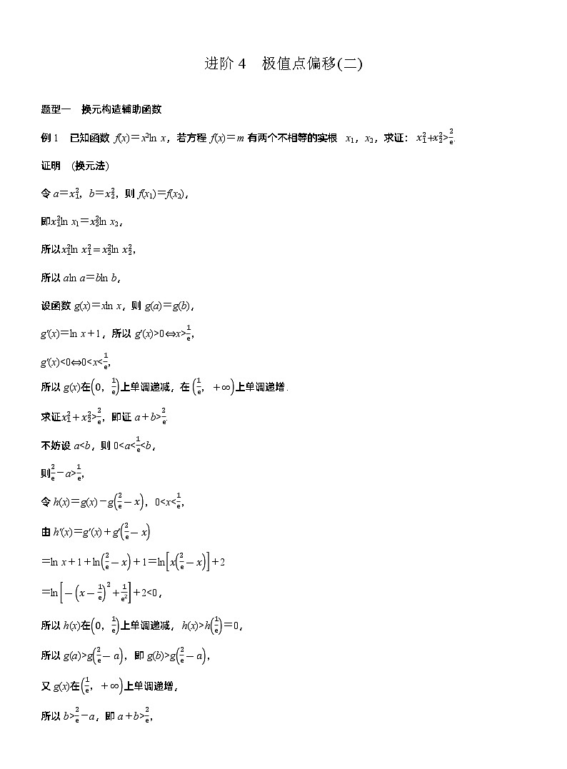第三章　进阶篇　不等式证明方法　进阶4　极值点偏移(二)（教师版）第1页