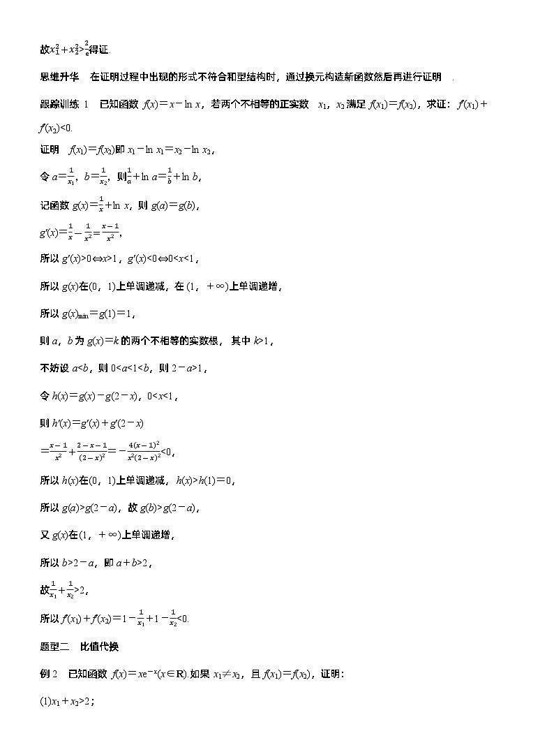 第三章　进阶篇　不等式证明方法　进阶4　极值点偏移(二)（教师版）第2页