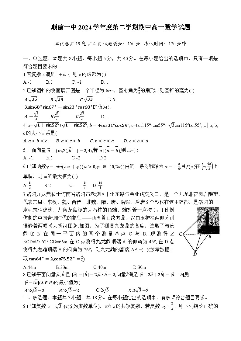 广东省佛山市顺德区第一中学2024-2025学年高一下学期期中考试数学试题第1页