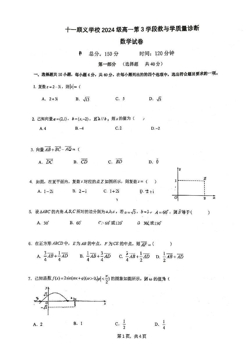 2025北京十一学校顺义学校高一（下）期中真题数学试卷第1页