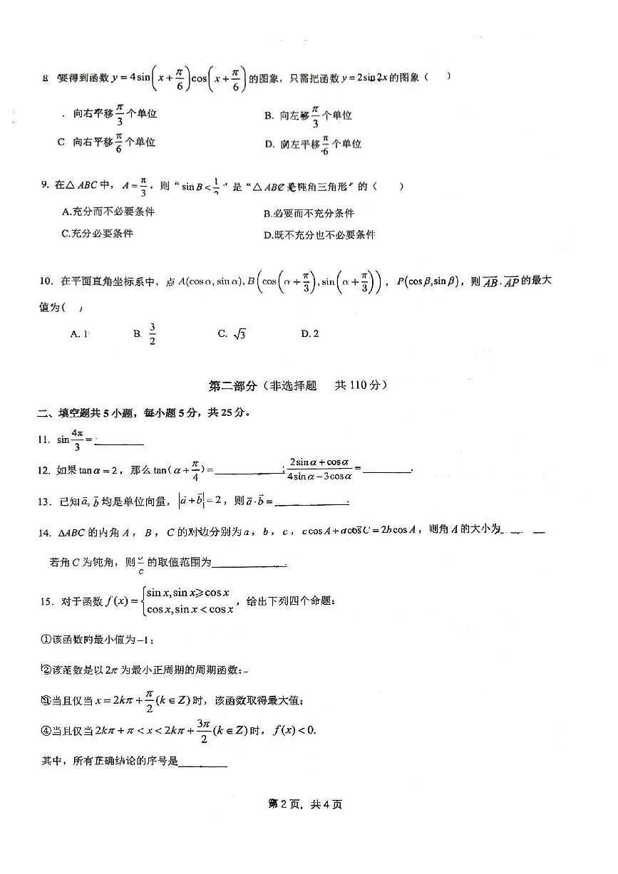 2025北京十一学校顺义学校高一（下）期中真题数学试卷第2页